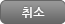 취소