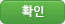 확인