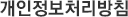 개인정보처리방침